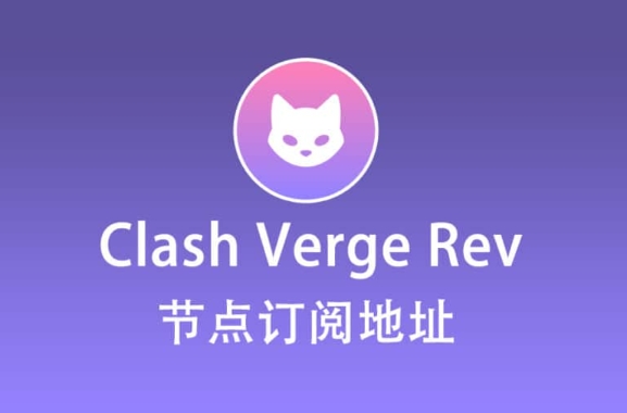 Clash安装教程合集：免费下载与稳定节点推荐